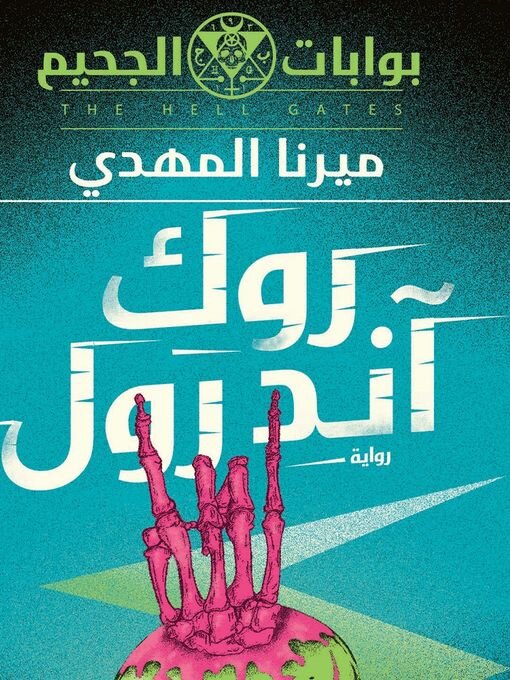 Title details for روك أند رول by ميرنا المهدي - Available